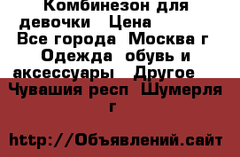 Комбинезон для девочки › Цена ­ 1 800 - Все города, Москва г. Одежда, обувь и аксессуары » Другое   . Чувашия респ.,Шумерля г.